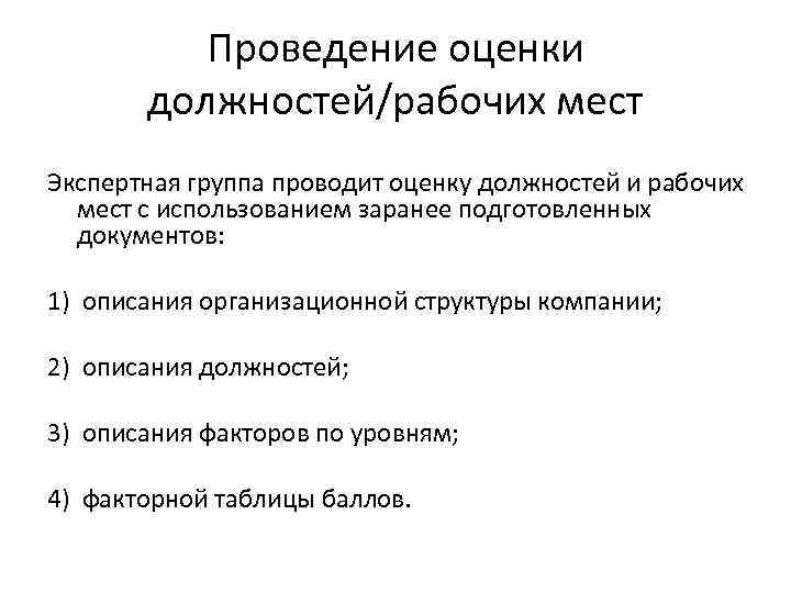 Проведение оценки должностей/рабочих мест Экспертная группа проводит оценку должностей и рабочих мест с использованием