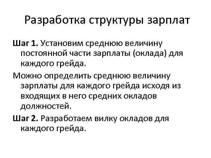  Разработка структуры зарплат Шаг 1. Установим среднюю величину постоянной части зарплаты (оклада) для