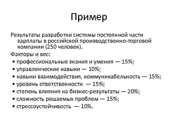 Пример Результаты разработки системы постоянной части зарплаты в российской производственно-торговой компании (250 человек). Факторы