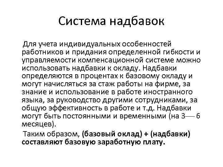 Система надбавок Для учета индивидуальных особенностей работников и придания определенной гибкости и управляемости компенсационной