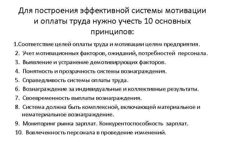 Для построения эффективной системы мотивации и оплаты труда нужно учесть 10 основных принципов: 1.