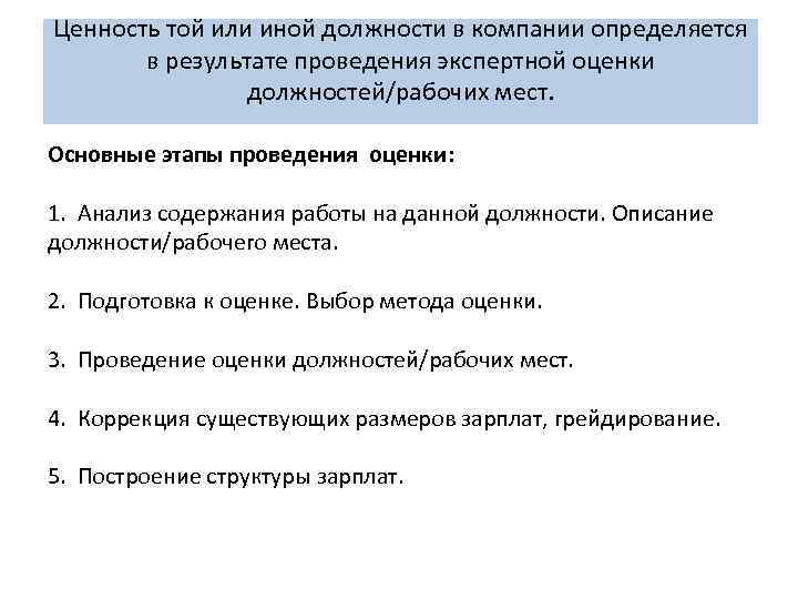 Ценность той или иной должности в компании определяется в результате проведения экспертной оценки должностей/рабочих