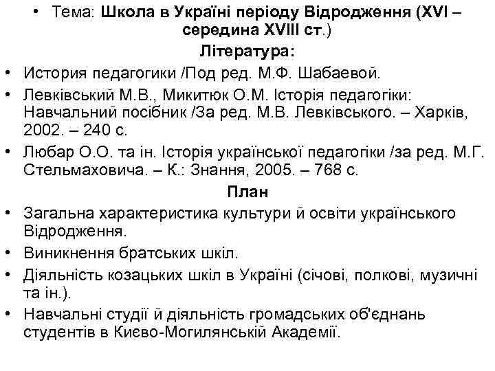  • • Тема: Школа в Україні періоду Відродження (XVI – середина XVIII ст.