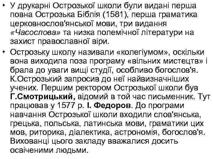  • У друкарні Острозької школи були видані перша повна Острозька Біблія (1581), перша