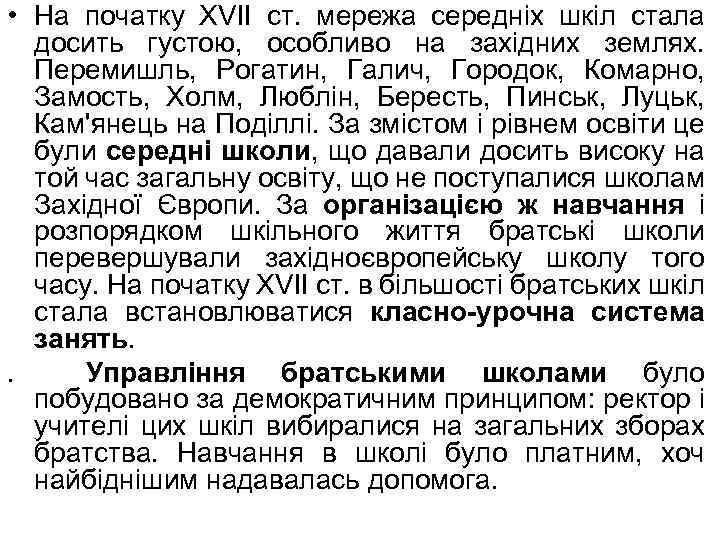  • На початку XVII ст. мережа середніх шкіл стала досить густою, особливо на