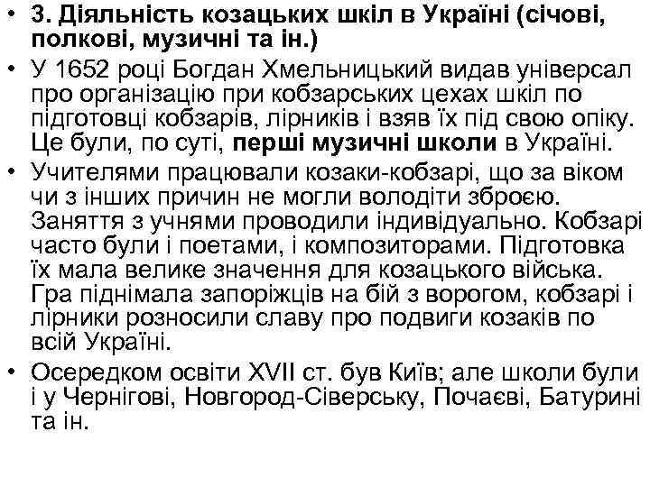  • 3. Діяльність козацьких шкіл в Україні (січові, полкові, музичні та ін. )