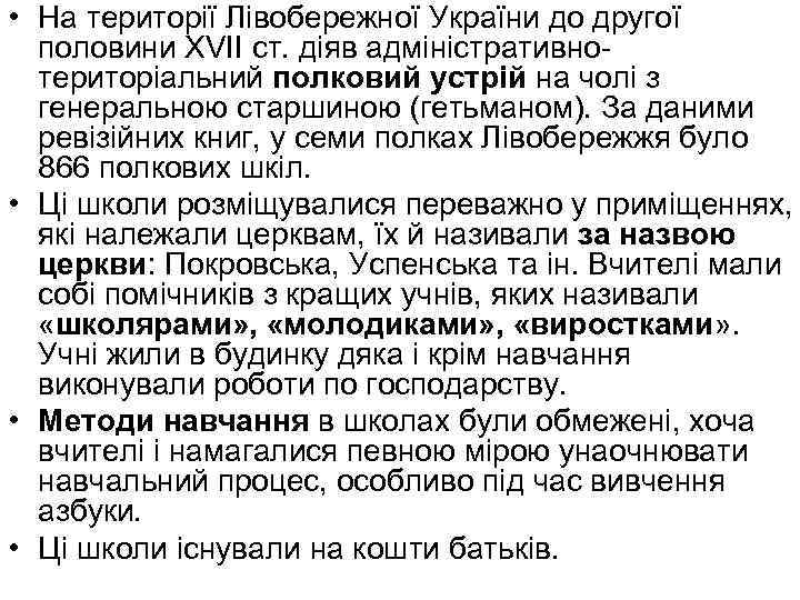  • На території Лівобережної України до другої половини XVII ст. діяв адміністративнотериторіальний полковий