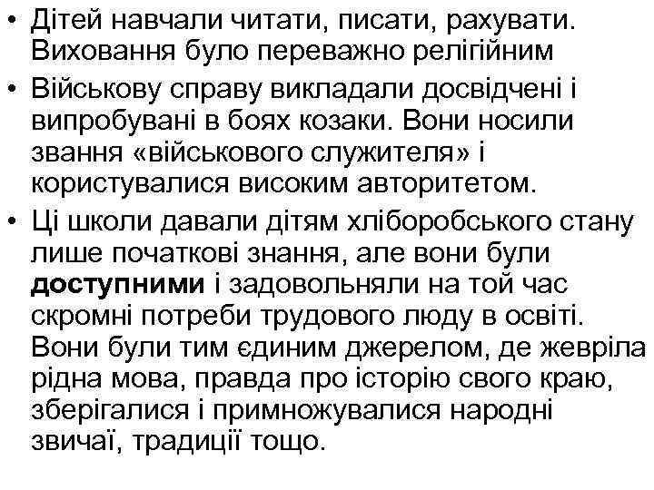  • Дітей навчали читати, писати, рахувати. Виховання було переважно релігійним • Військову справу