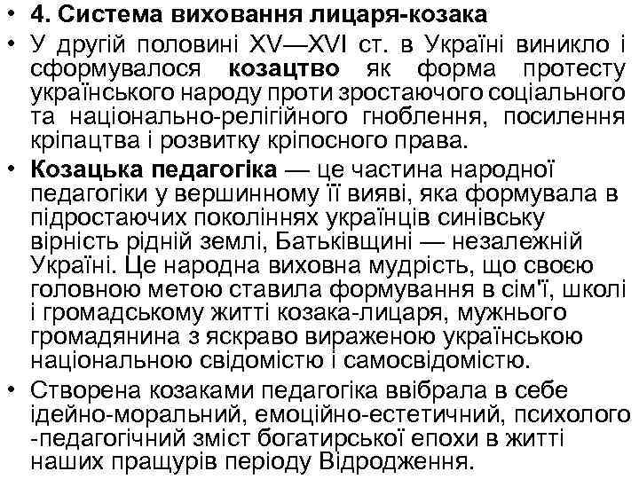  • 4. Система виховання лицаря-козака • У другій половині XV—XVI ст. в Україні