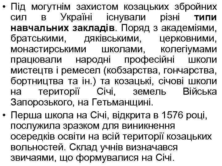  • Під могутнім захистом козацьких збройних сил в Україні існували різні типи навчальних