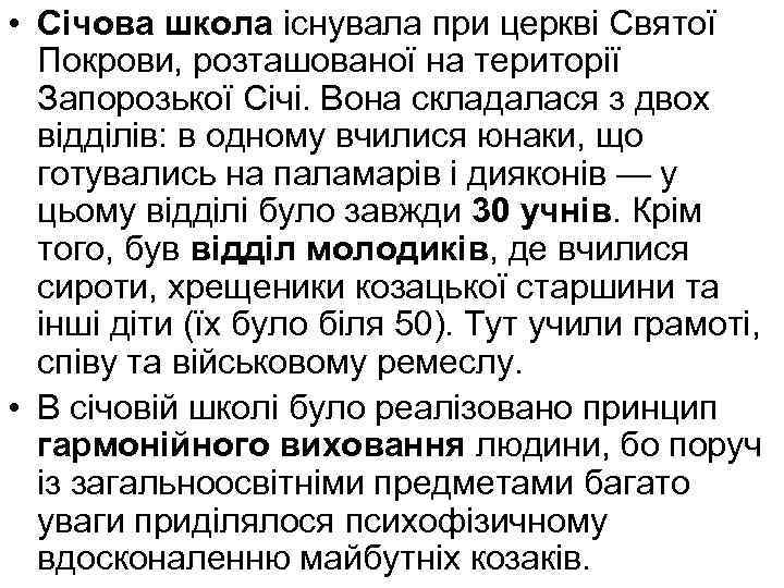  • Січова школа існувала при церкві Святої Покрови, розташованої на території Запорозької Січі.