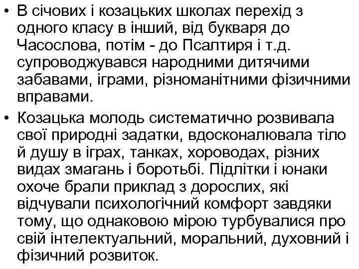  • В січових і козацьких школах перехід з одного класу в інший, від