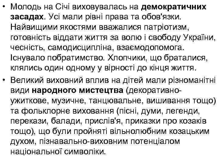  • Молодь на Січі виховувалась на демократичних засадах. Усі мали рівні права та