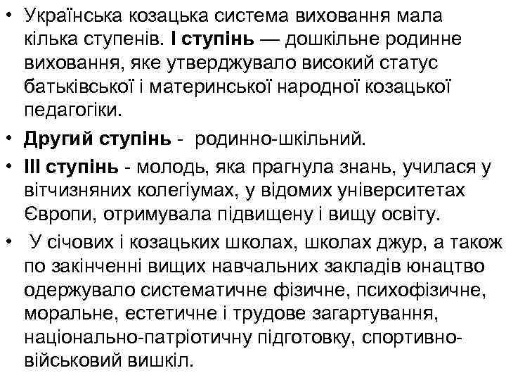  • Українська козацька система виховання мала кілька ступенів. І ступінь — дошкільне родинне