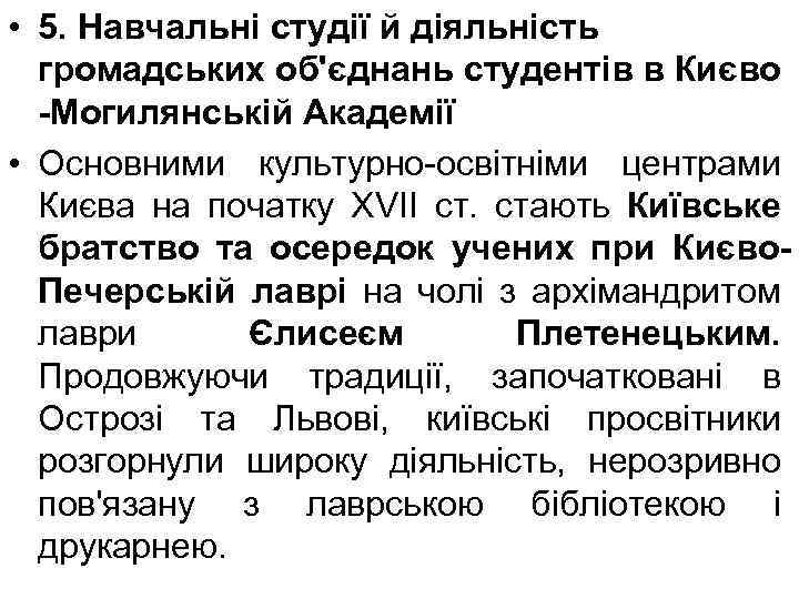  • 5. Навчальні студії й діяльність громадських об'єднань студентів в Києво -Могилянській Академії