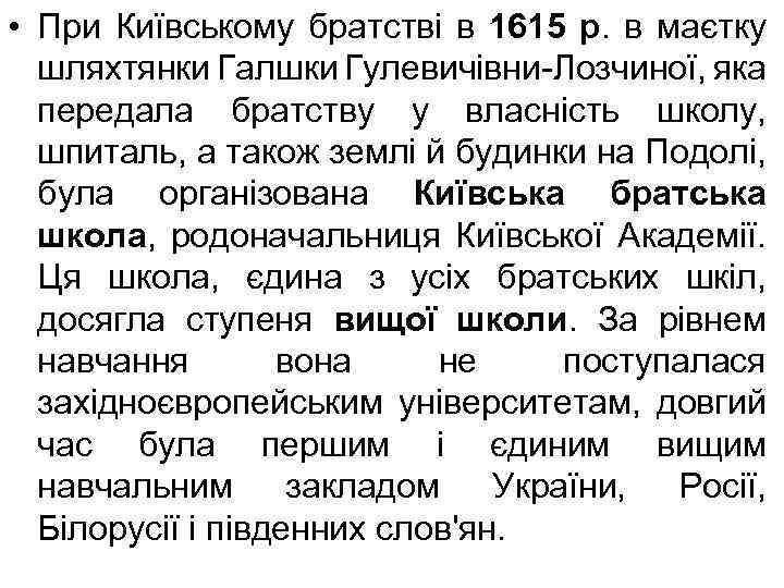  • При Київському братстві в 1615 р. в маєтку шляхтянки Галшки Гулевичівни-Лозчиної, яка