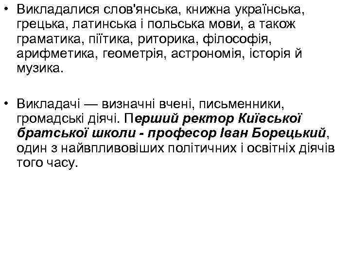  • Викладалися слов'янська, книжна українська, грецька, латинська і польська мови, а також граматика,