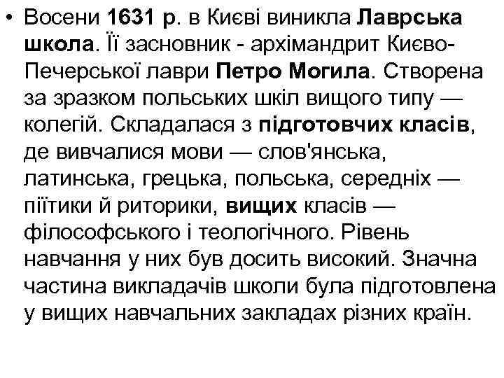  • Восени 1631 р. в Києві виникла Лаврська школа. Її засновник - архімандрит