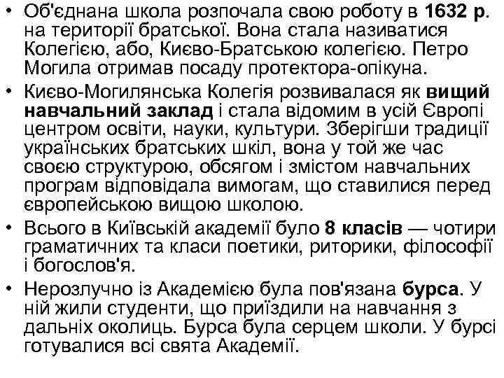  • Об'єднана школа розпочала свою роботу в 1632 р. на території братської. Вона