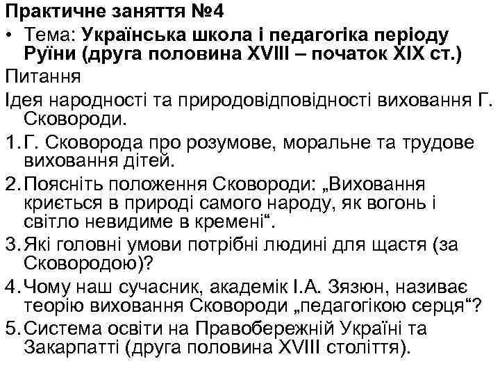 Практичне заняття № 4 • Тема: Українська школа і педагогіка періоду Руїни (друга половина