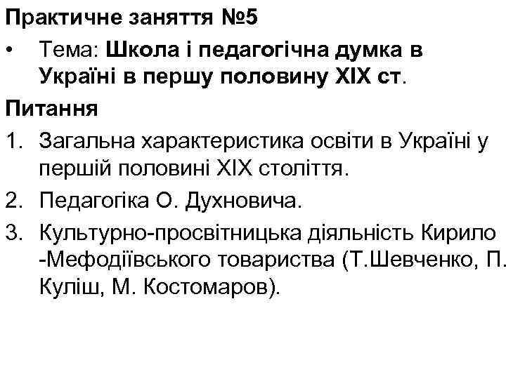 Практичне заняття № 5 • Тема: Школа і педагогічна думка в Україні в першу