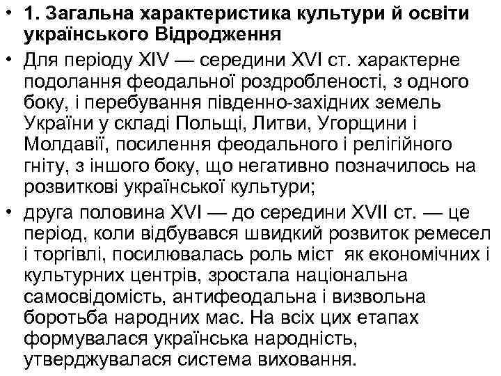  • 1. Загальна характеристика культури й освіти українського Відродження • Для періоду XIV