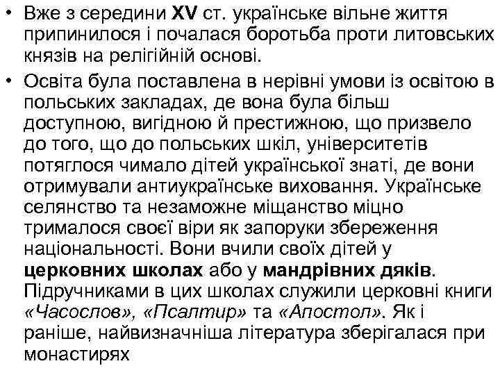  • Вже з середини XV ст. українське вільне життя припинилося і почалася боротьба