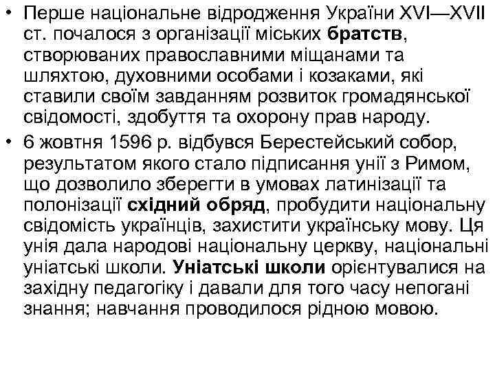  • Перше національне відродження України XVI—XVII ст. почалося з організації міських братств, створюваних