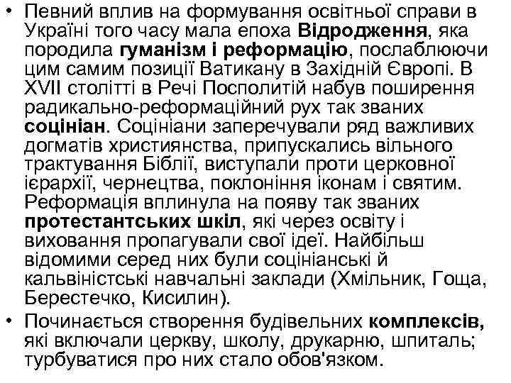  • Певний вплив на формування освітньої справи в Україні того часу мала епоха