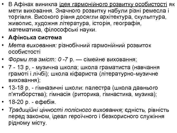  • В Афінах виникла ідея гармонійного розвитку особистості як мети виховання. Значного розвитку