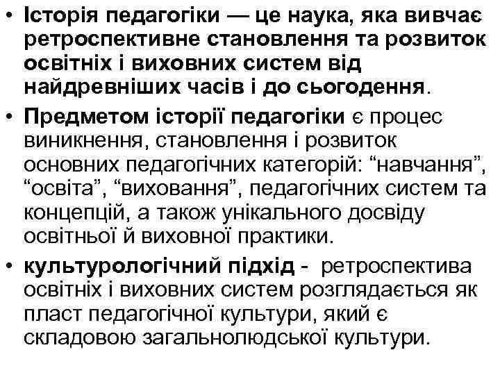  • Історія педагогіки — це наука, яка вивчає ретроспективне становлення та розвиток освітніх