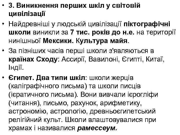  • 3. Виникнення перших шкіл у світовій цивілізації • Найдревніші у людській цивілізації