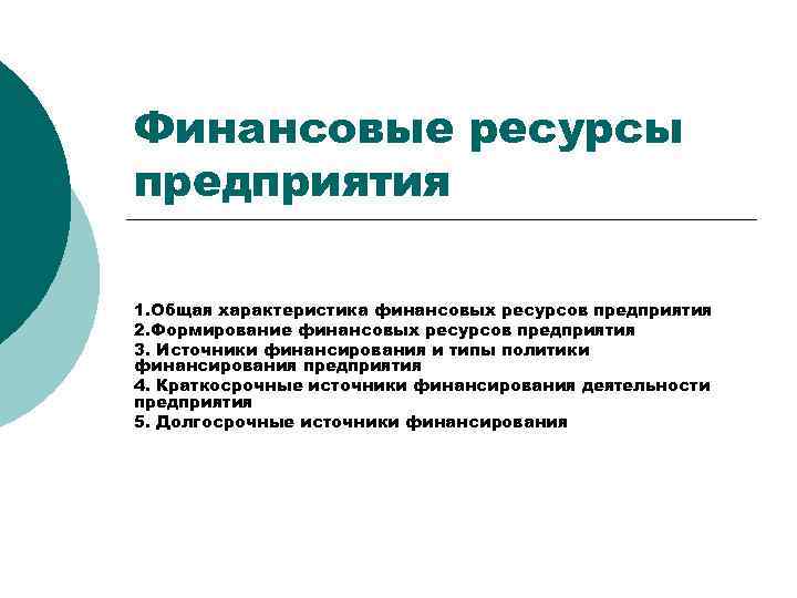 Источником финансов являются. Финансовые ресурсы предприятия. Характеристики финансовых ресурсов. Финансовые ресурсы характеристика. Процесс управления финансовыми ресурсами предприятия.