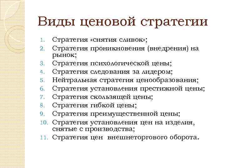 Виды ценовой стратегии Стратегия «снятия сливок» ; Стратегия проникновения (внедрения) на рынок; 3. Стратегия