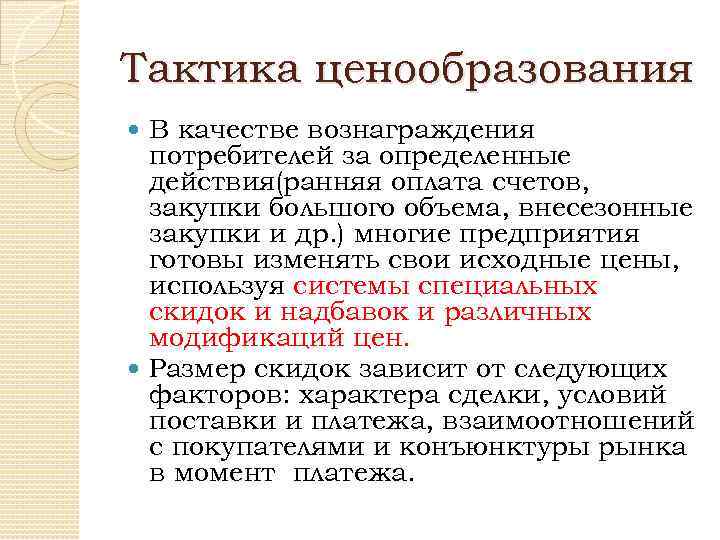 Тактика ценообразования В качестве вознаграждения потребителей за определенные действия(ранняя оплата счетов, закупки большого объема,