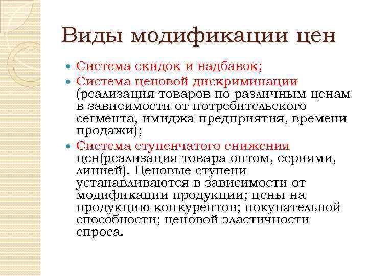 Модификации цен. Виды модификаций. Виды модификации цен. Ценовая модификация это. Система скидок и надбавок это.