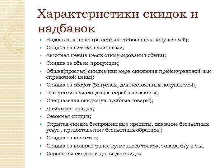 Характеристики скидок и надбавок Надбавка к цене(при особых требованиях покупателей); Скидка за платеж наличными;