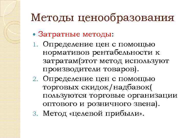 Затратные методы ценообразования. Подходы к ценообразованию. Затратный подход к ценообразованию.