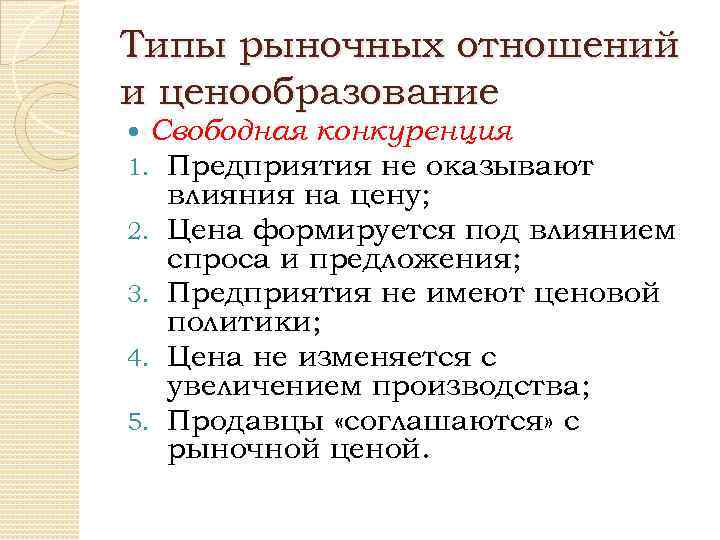 Типы рыночных отношений и ценообразование Свободная конкуренция 1. Предприятия не оказывают 2. 3. 4.