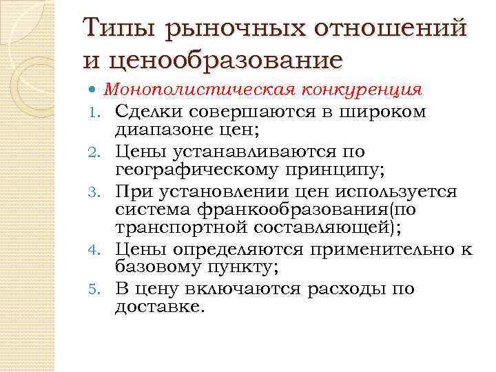 Типы рыночных отношений и ценообразование Монополистическая конкуренция 1. Сделки совершаются в широком 2. 3.