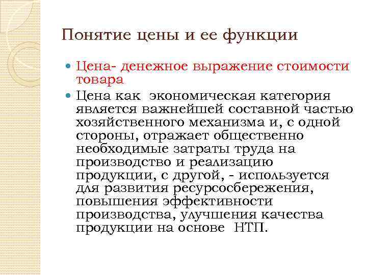 Денежное выражение стоимости товара это. Понятие стоимости. Функции себестоимости продукта как экономическая категория. Понятие цены и ее функции. Понятие цены как экономической категории.