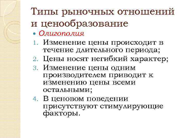 Типы рыночных отношений и ценообразование Олигополия 1. Изменение цены происходит в течение длительного периода;