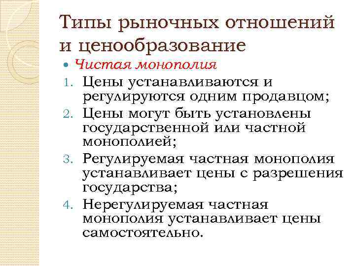 Типы рыночных отношений и ценообразование Чистая монополия 1. Цены устанавливаются и регулируются одним продавцом;