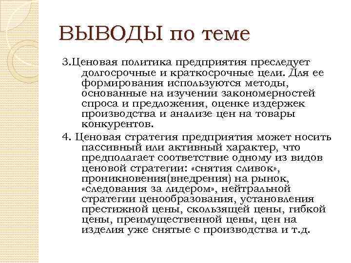 Вывод по теме. Ценовая политика предприятия общественного питания. Ценовая политика предприятия может основываться на. Долгосрочные и краткосрочные цели ценовой политики. Ценовая политика предприятия общественного питания курсовая работа.