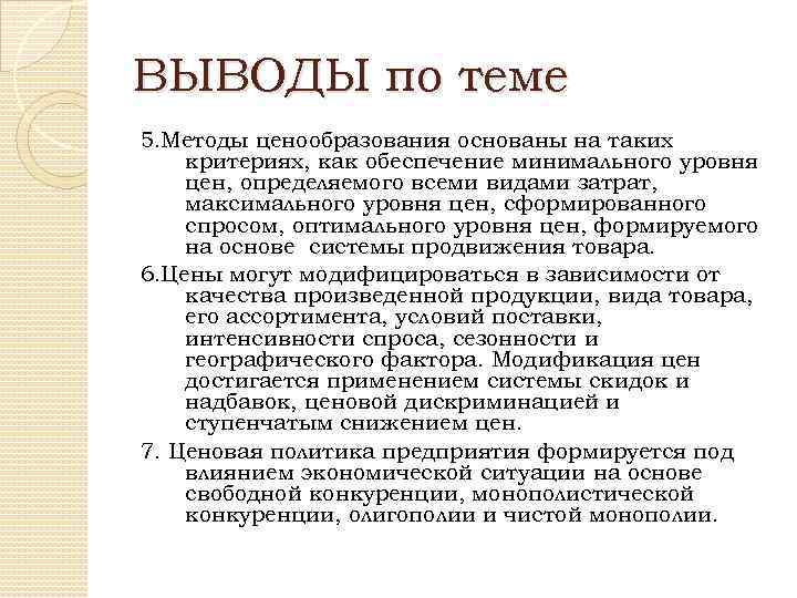 Понятие вывод. Вывод по ценовой политике. Выводы по теме методы ценообразования. Вывод по ценообразованию. Анализ ценовой политики вывод.