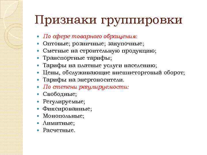 Признаки группировки По сфере товарного обращения: Оптовые; розничные; закупочные; Сметные на строительную продукцию; Транспортные