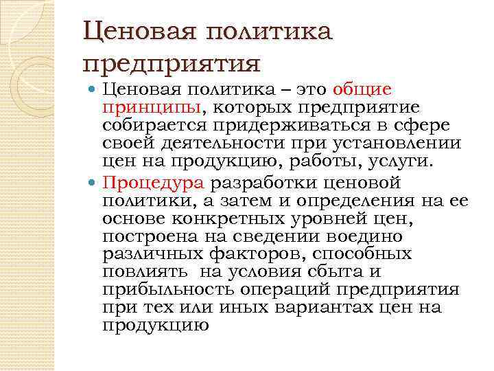 Ценовая политика предприятия Ценовая политика – это общие принципы, которых предприятие собирается придерживаться в