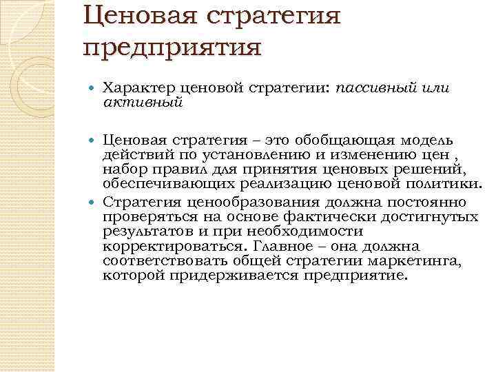 Ценовая стратегия предприятия Характер ценовой стратегии: пассивный или активный Ценовая стратегия – это обобщающая