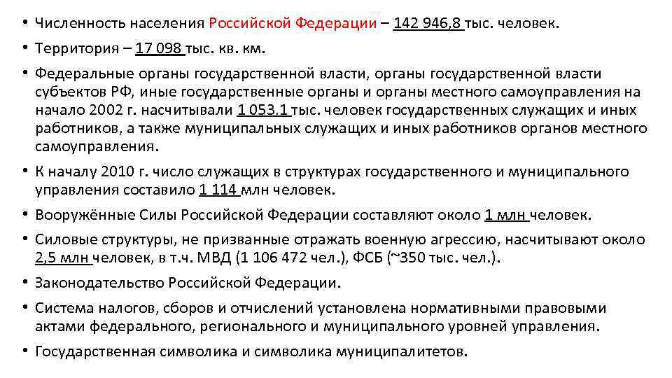  • Численность населения Российской Федерации – 142 946, 8 тыс. человек. • Территория