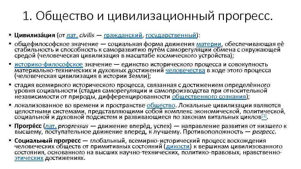 1. Общество и цивилизационный прогресс. • Цивилиза ция (от лат. civilis — гражданский, государственный):